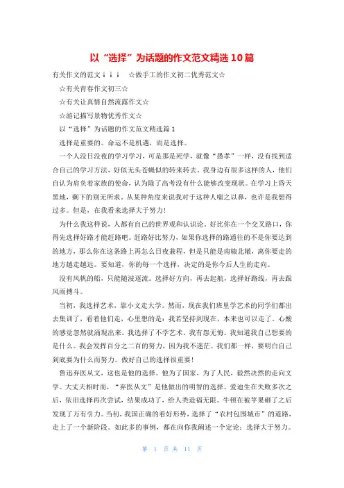 以“选择”为话题的作文范文精选10篇