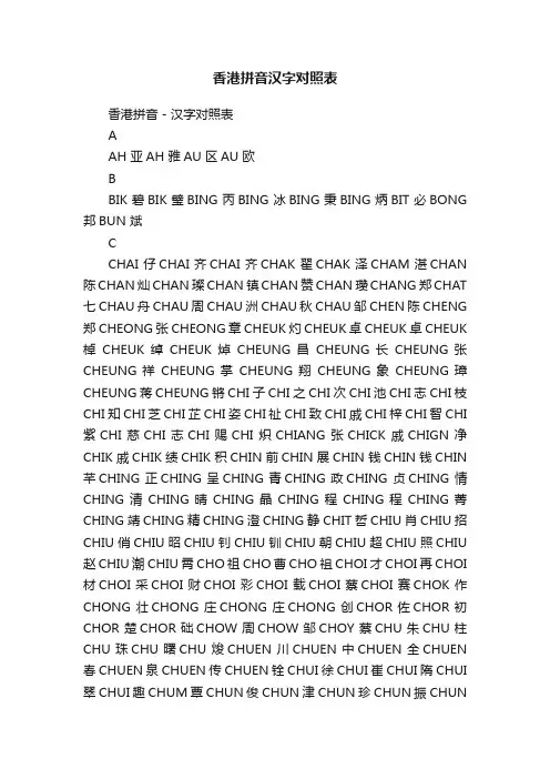 香港拼音汉字对照表