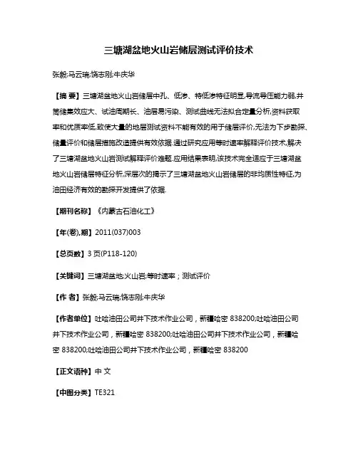 三塘湖盆地火山岩储层测试评价技术