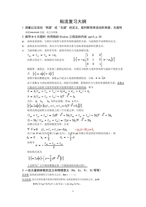 《粘性流体力学》复习提纲