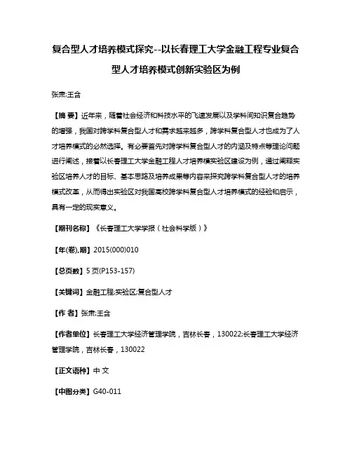 复合型人才培养模式探究--以长春理工大学金融工程专业复合型人才培养模式创新实验区为例