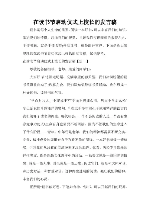 在读书节启动仪式上校长的发言稿