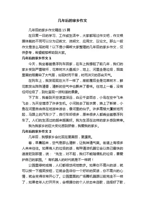 几年后的家乡作文精选15篇