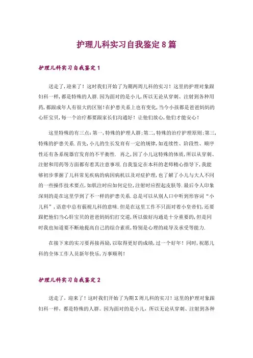 护理儿科实习自我鉴定8篇