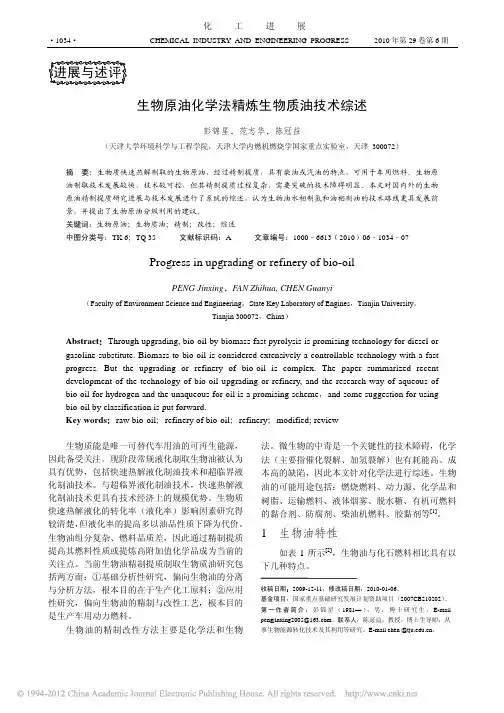 生物原油化学法精炼生物质油技术综述_彭锦星