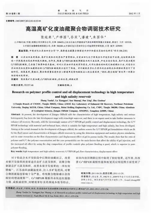 高温高矿化度油藏聚合物调驱技术研究
