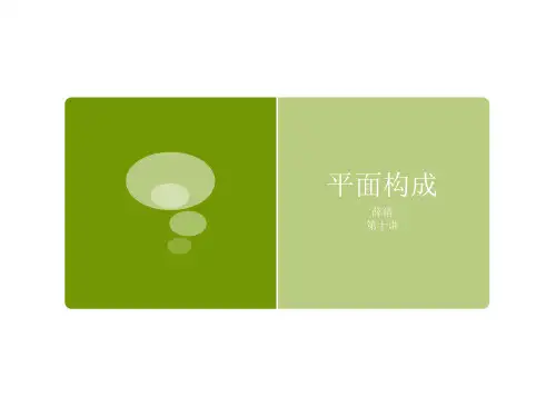 平面构成基本知识