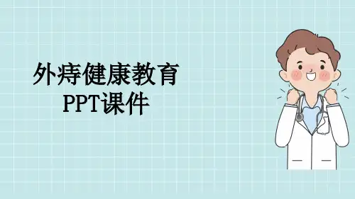 外痔健康教育PPT课件