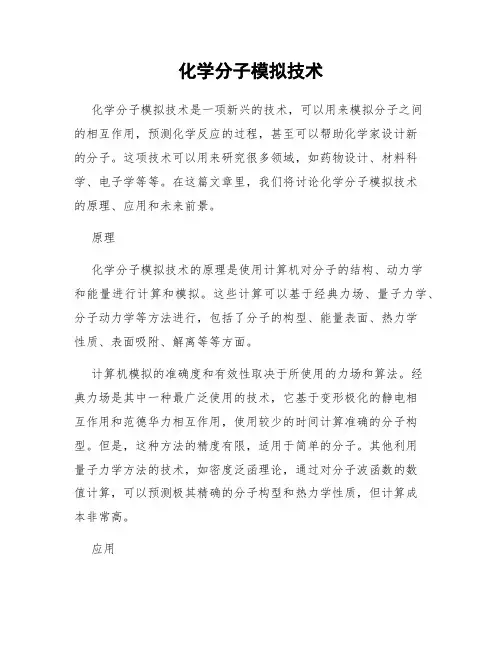 化学分子模拟技术