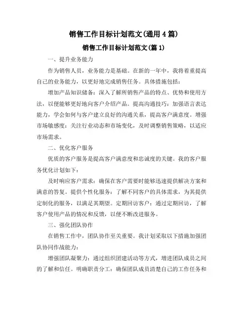 销售工作目标计划范文(通用4篇)