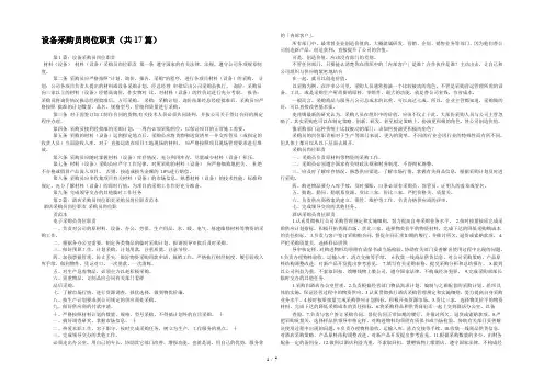 设备采购员岗位职责(共17篇) 