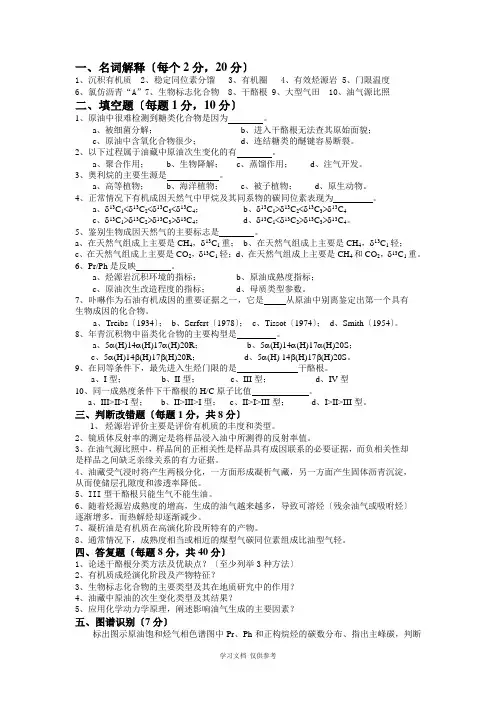 考试试卷参考答案及评分标准-油气地球化学