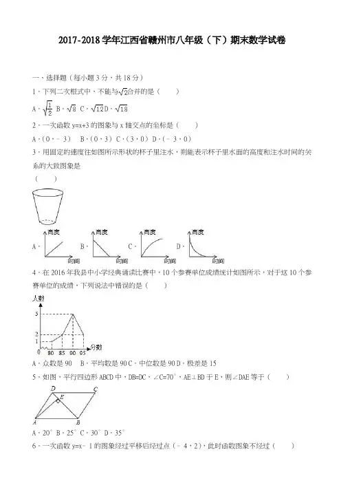 2017-2018学年新课标最新江西省赣州市八年级下学期期末数学试卷及答案-精品试卷