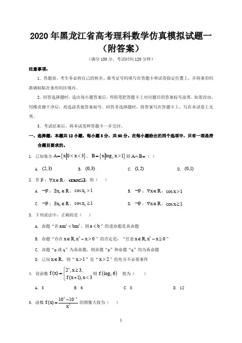 2020年黑龙江省高考理科数学仿真模拟试题一(附答案)