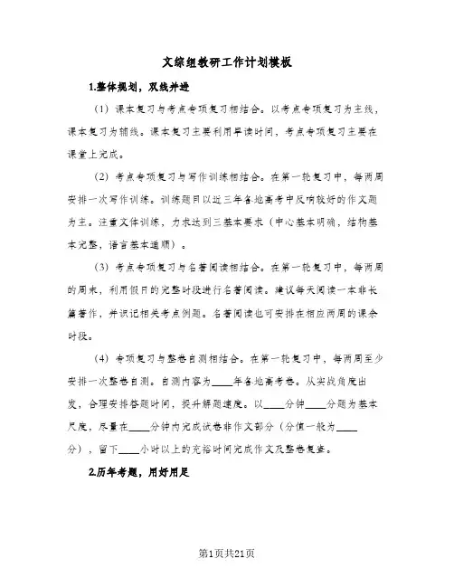 2024年文综组教研工作计划模板(三篇)