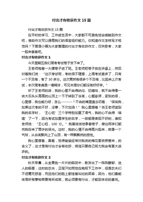 付出才有收获作文15篇