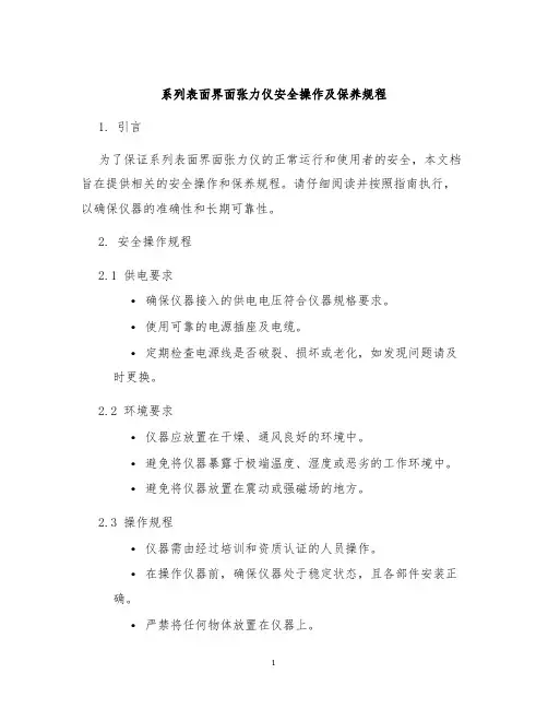 系列表面界面张力仪安全操作及保养规程