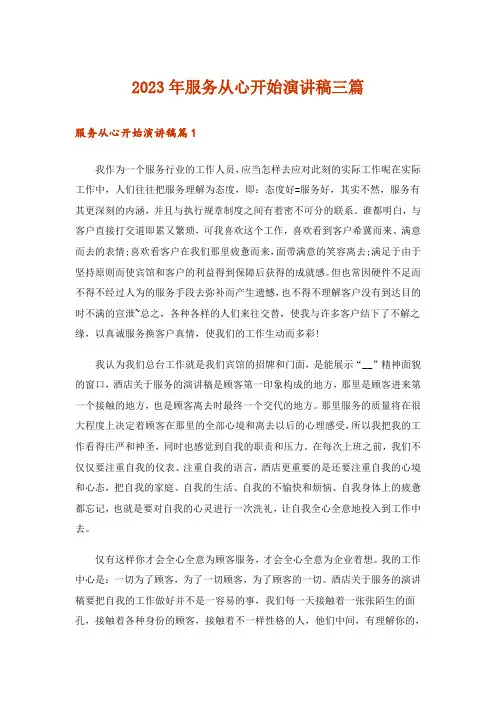 2023年服务从心开始演讲稿三篇_3
