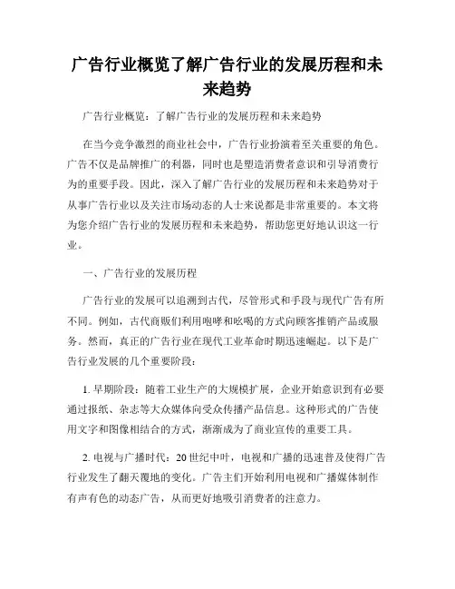 广告行业概览了解广告行业的发展历程和未来趋势