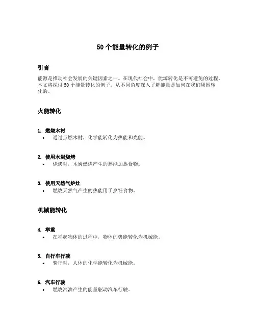 50个能量转化的例子