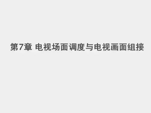 《电视摄像教程》课件第7章