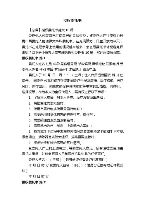 【必备】授权委托书范文10篇
