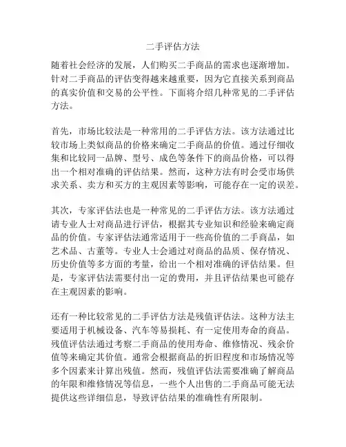 二手评估方法