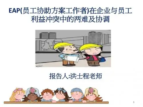 EAP员工协助方案(简)