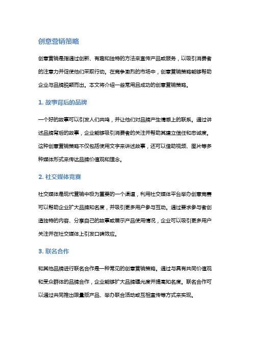 创意营销策略