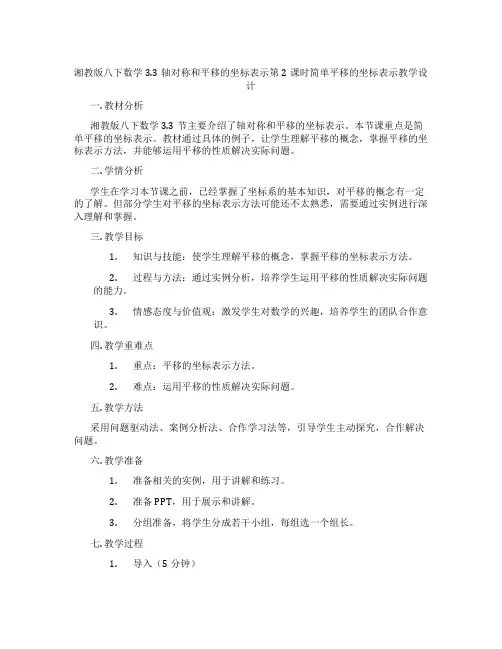 湘教版八下数学3.3轴对称和平移的坐标表示第2课时简单平移的坐标表示教学设计