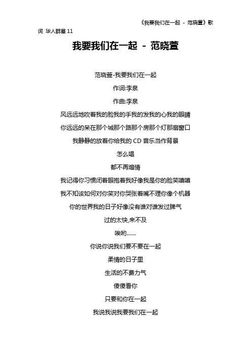 《我要我们在一起 - 范晓萱》歌词 华人群星11
