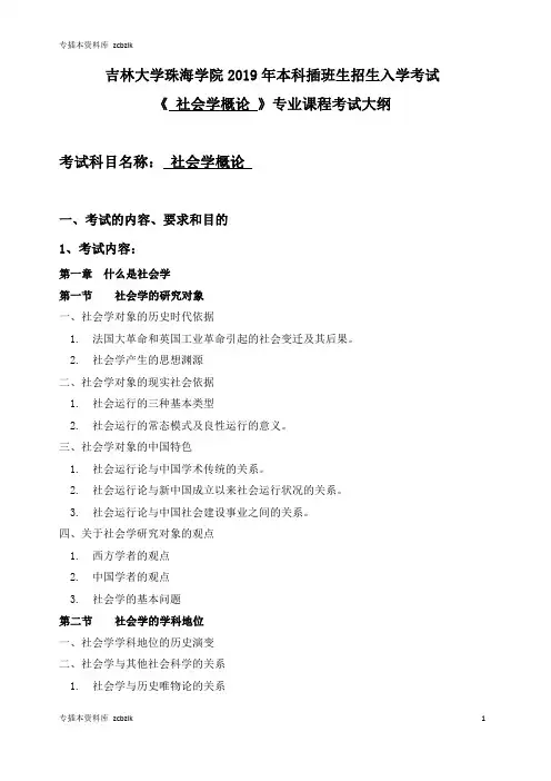 S154-大专学校-016社会工作专业-社会学概论-考试大纲