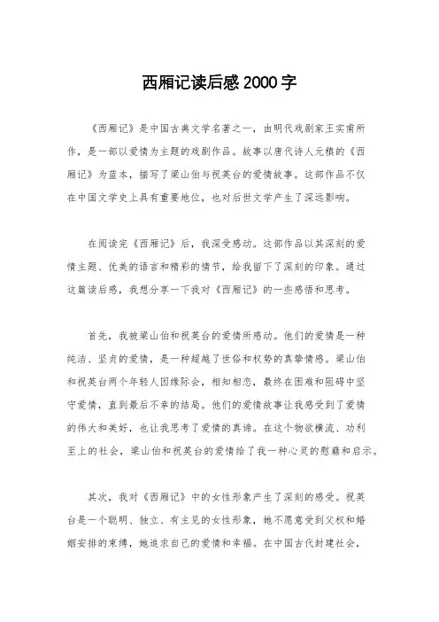 西厢记读后感2000字