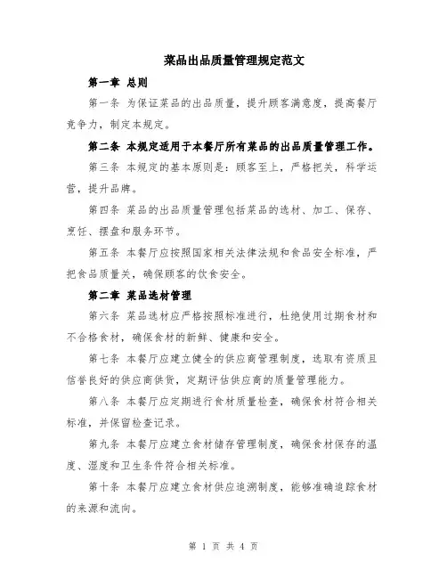 菜品出品质量管理规定范文