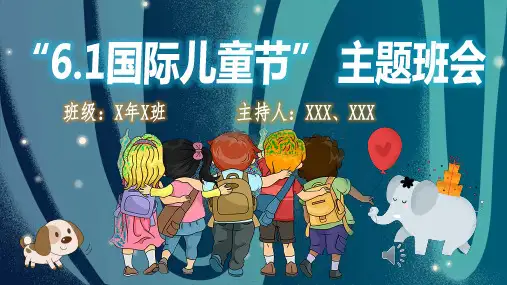 六一国际儿童节主题班会PPT
