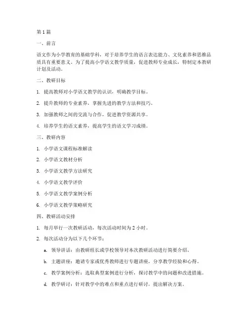 小学语文教研计划及活动(3篇)