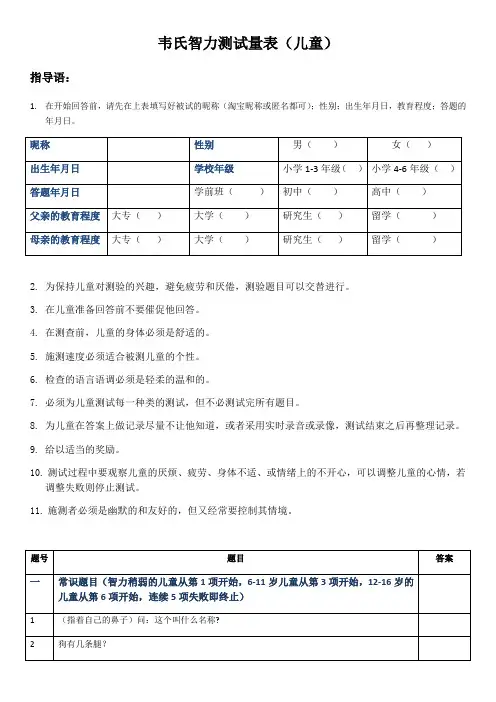 韦氏儿童智力测试试题