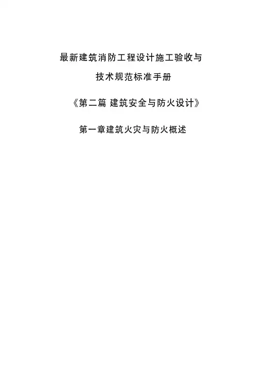 建筑消防工程设计施工验收与技术规范标准手册-第一章建筑火灾与防火概述