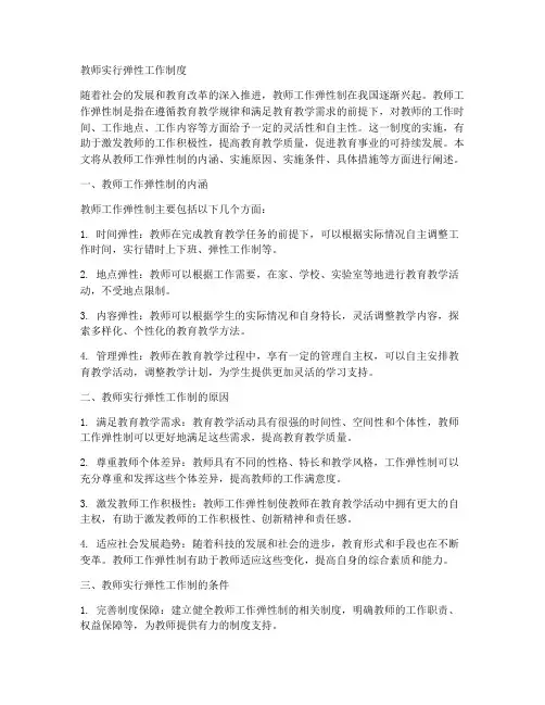 教师实行弹性工作制度