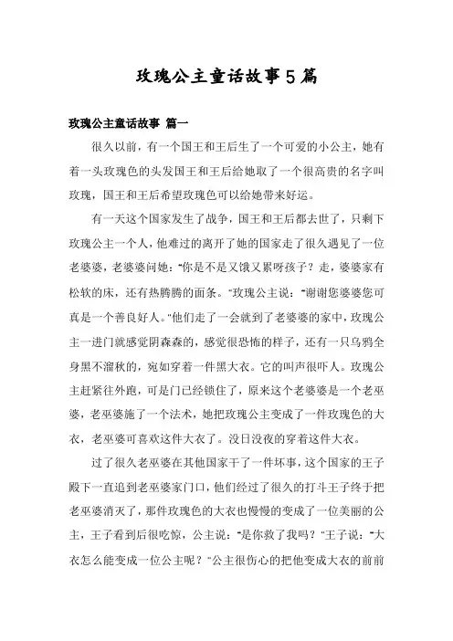 玫瑰公主童话故事5篇