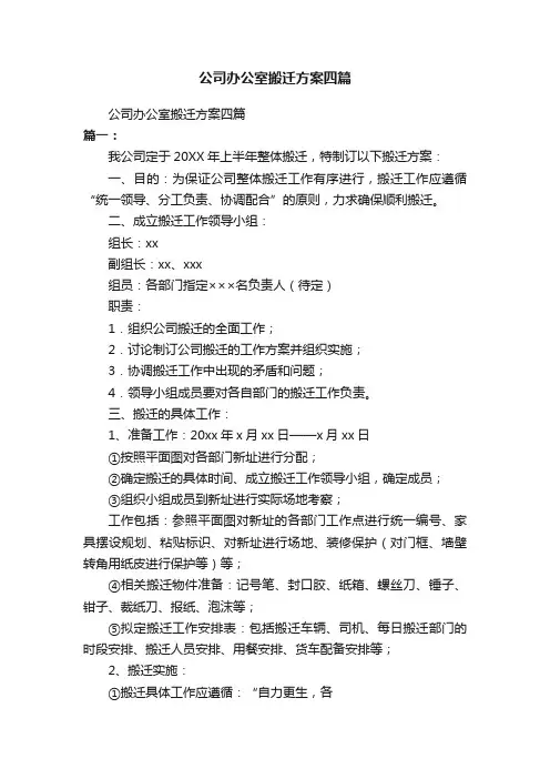 公司办公室搬迁方案四篇