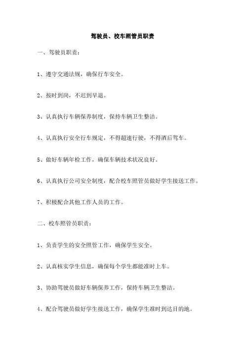 驾驶员、校车照管员职责