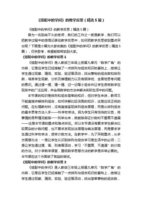 《搭配中的学问》的教学反思（精选5篇）
