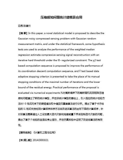 压缩感知问题统计建模及应用