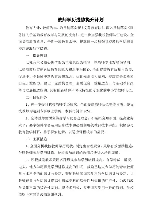 教师学历培训提升计划