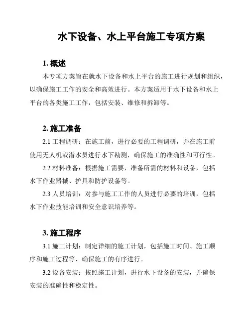 水下设备、水上平台施工专项方案