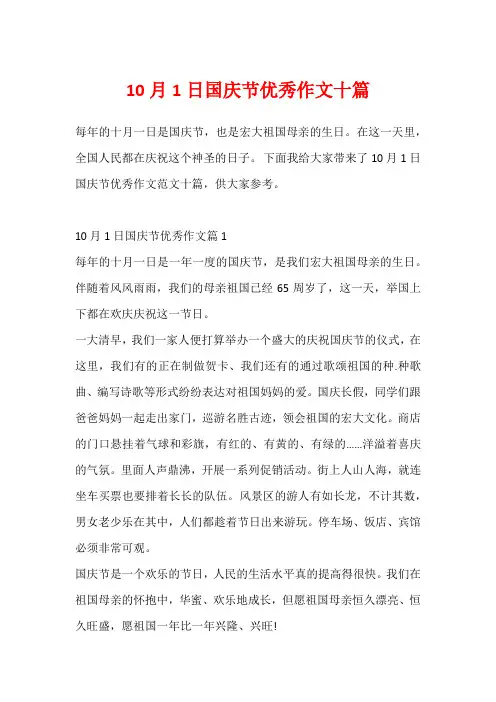 10月1日国庆节优秀作文十篇
