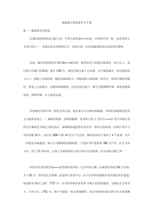 我最想去的国家作文5篇