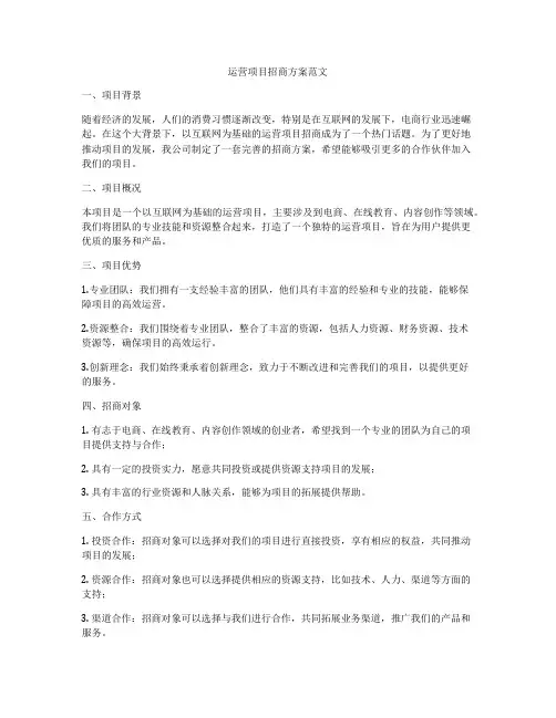 运营项目招商方案范文
