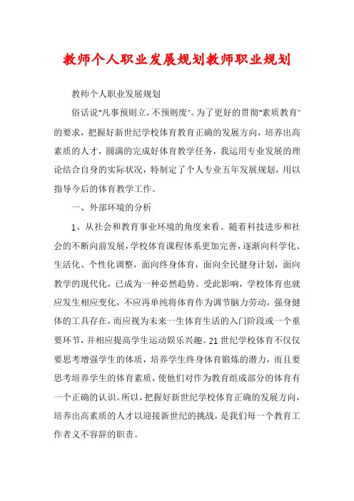 教师个人职业发展规划教师职业规划